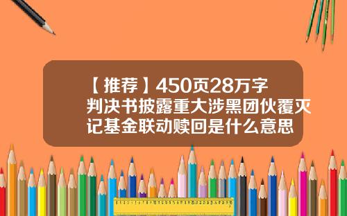 【推荐】450页28万字判决书披露重大涉黑团伙覆灭记基金联动赎回是什么意思