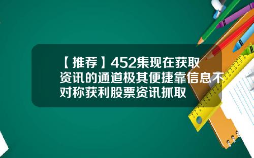 【推荐】452集现在获取资讯的通道极其便捷靠信息不对称获利股票资讯抓取