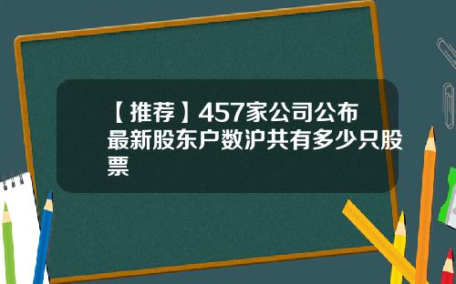 【推荐】457家公司公布最新股东户数沪共有多少只股票