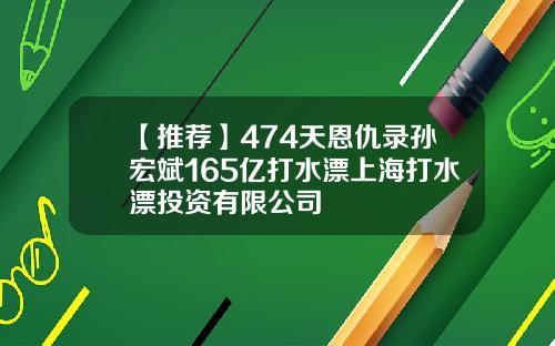 【推荐】474天恩仇录孙宏斌165亿打水漂上海打水漂投资有限公司