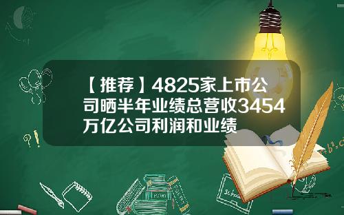 【推荐】4825家上市公司晒半年业绩总营收3454万亿公司利润和业绩