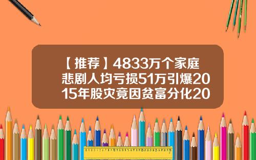 【推荐】4833万个家庭悲剧人均亏损51万引爆2015年股灾竟因贫富分化2015股灾多少人破产