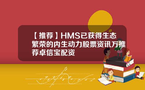 【推荐】HMS已获得生态繁荣的内生动力股票资讯万推荐卓信宝配资