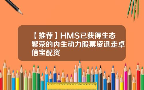 【推荐】HMS已获得生态繁荣的内生动力股票资讯走卓信宝配资