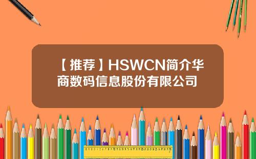 【推荐】HSWCN简介华商数码信息股份有限公司