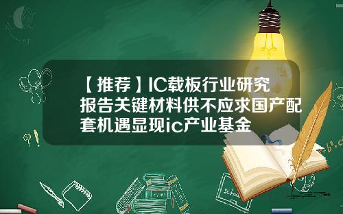 【推荐】IC载板行业研究报告关键材料供不应求国产配套机遇显现ic产业基金