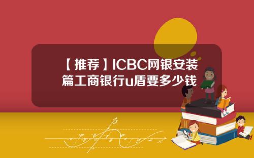 【推荐】ICBC网银安装篇工商银行u盾要多少钱