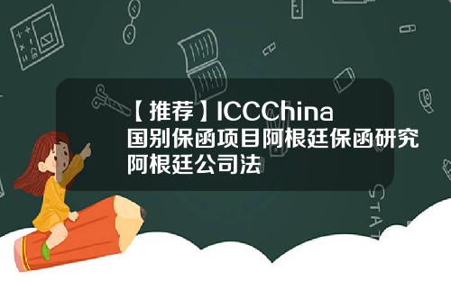 【推荐】ICCChina国别保函项目阿根廷保函研究阿根廷公司法