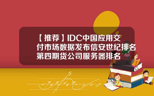【推荐】IDC中国应用交付市场数据发布信安世纪排名第四期货公司服务器排名