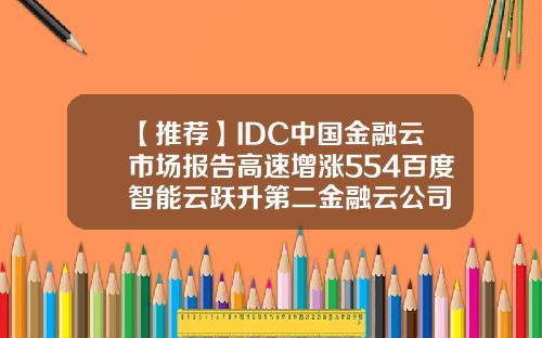 【推荐】IDC中国金融云市场报告高速增涨554百度智能云跃升第二金融云公司
