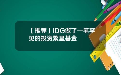【推荐】IDG做了一笔罕见的投资繁星基金
