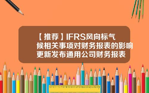 【推荐】IFRS风向标气候相关事项对财务报表的影响更新发布通用公司财务报表