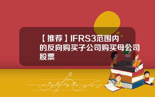 【推荐】IFRS3范围内的反向购买子公司购买母公司股票