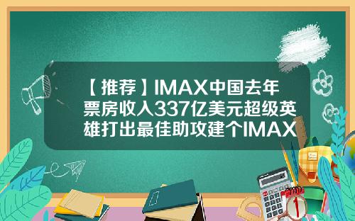 【推荐】IMAX中国去年票房收入337亿美元超级英雄打出最佳助攻建个IMAX要多少钱