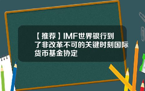 【推荐】IMF世界银行到了非改革不可的关键时刻国际货币基金协定