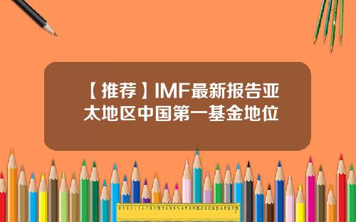 【推荐】IMF最新报告亚太地区中国第一基金地位