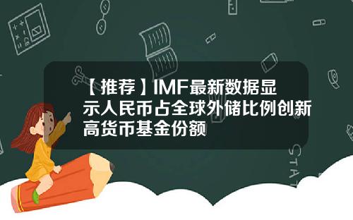 【推荐】IMF最新数据显示人民币占全球外储比例创新高货币基金份额