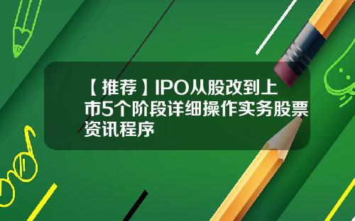 【推荐】IPO从股改到上市5个阶段详细操作实务股票资讯程序