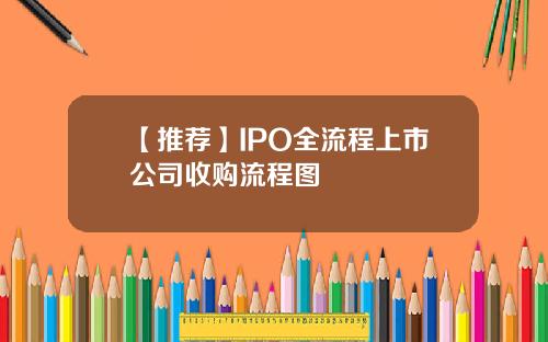 【推荐】IPO全流程上市公司收购流程图