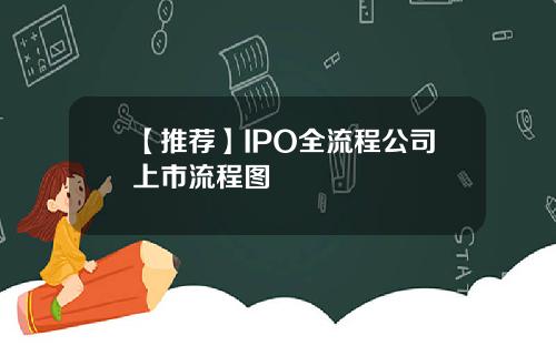【推荐】IPO全流程公司上市流程图