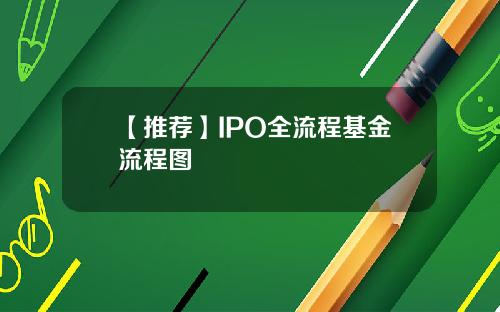 【推荐】IPO全流程基金流程图