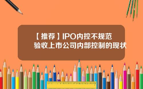 【推荐】IPO内控不规范验收上市公司内部控制的现状