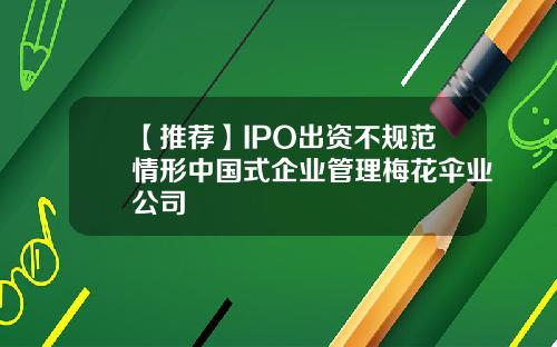 【推荐】IPO出资不规范情形中国式企业管理梅花伞业公司