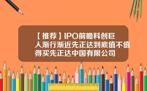 【推荐】IPO前瞻科创巨人渐行渐近先正达到底值不值得买先正达中国有限公司