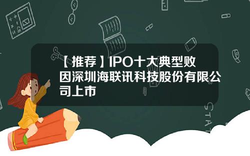 【推荐】IPO十大典型败因深圳海联讯科技股份有限公司上市