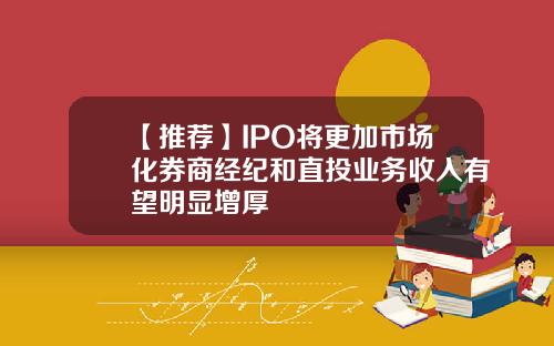 【推荐】IPO将更加市场化券商经纪和直投业务收入有望明显增厚