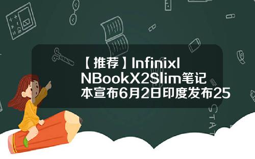 【推荐】InfinixINBookX2Slim笔记本宣布6月2日印度发布2565万人民币有多少斤