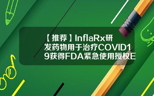 【推荐】InflaRx研发药物用于治疗COVID19获得FDA紧急使用授权EUA舒泰神北京生物制药公司