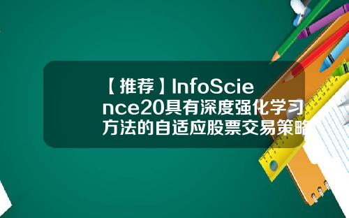 【推荐】InfoScience20具有深度强化学习方法的自适应股票交易策略info股票资讯