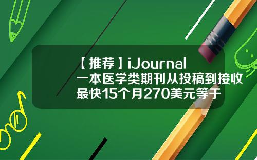 【推荐】iJournal一本医学类期刊从投稿到接收最快15个月270美元等于多少人民币