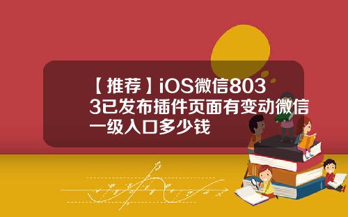 【推荐】iOS微信8033已发布插件页面有变动微信一级入口多少钱