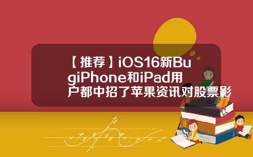 【推荐】iOS16新BugiPhone和iPad用户都中招了苹果资讯对股票影响吗
