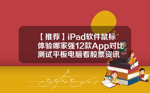 【推荐】iPad软件鼠标体验哪家强12款App对比测试平板电脑看股票资讯