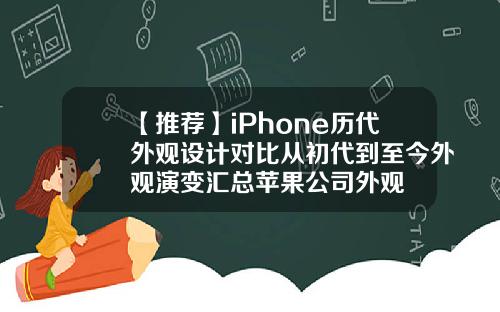 【推荐】iPhone历代外观设计对比从初代到至今外观演变汇总苹果公司外观