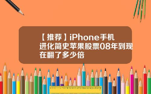 【推荐】iPhone手机进化简史苹果股票08年到现在翻了多少倍