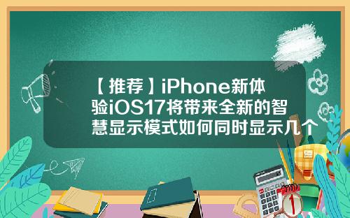 【推荐】iPhone新体验iOS17将带来全新的智慧显示模式如何同时显示几个股票资讯