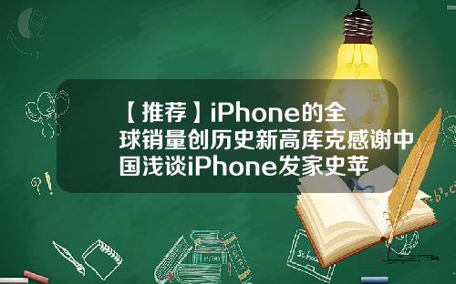 【推荐】iPhone的全球销量创历史新高库克感谢中国浅谈iPhone发家史苹果公司2014年销售额