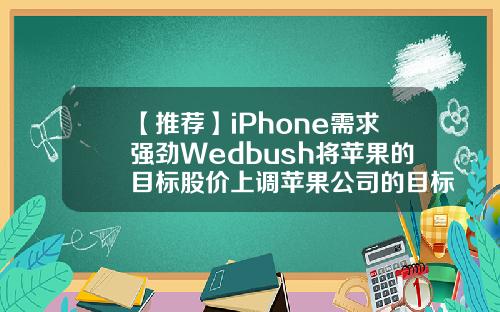 【推荐】iPhone需求强劲Wedbush将苹果的目标股价上调苹果公司的目标