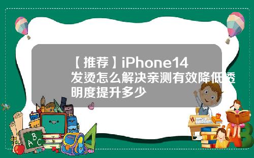 【推荐】iPhone14发烫怎么解决亲测有效降低透明度提升多少