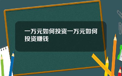 一万元如何投资一万元如何投资赚钱