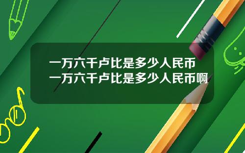 一万六千卢比是多少人民币一万六千卢比是多少人民币啊