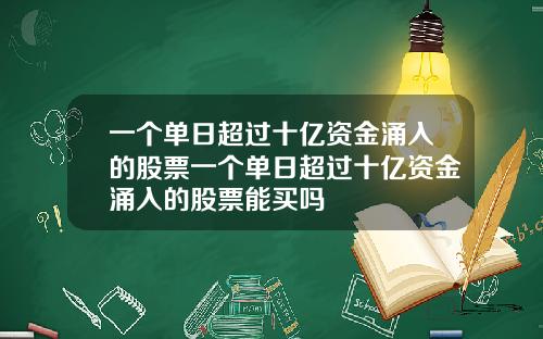 一个单日超过十亿资金涌入的股票一个单日超过十亿资金涌入的股票能买吗