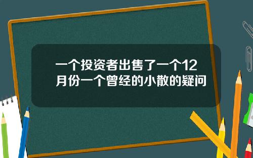 一个投资者出售了一个12月份一个曾经的小散的疑问