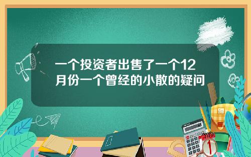 一个投资者出售了一个12月份一个曾经的小散的疑问