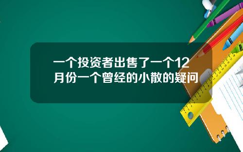 一个投资者出售了一个12月份一个曾经的小散的疑问