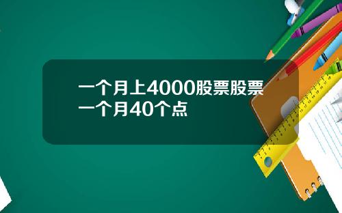 一个月上4000股票股票一个月40个点